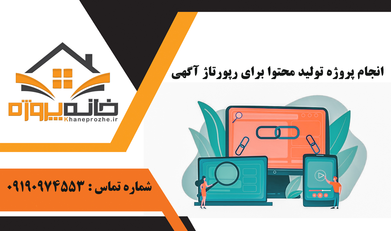 انجام پروژه تولید محتوا برای رپورتاژ آگهی