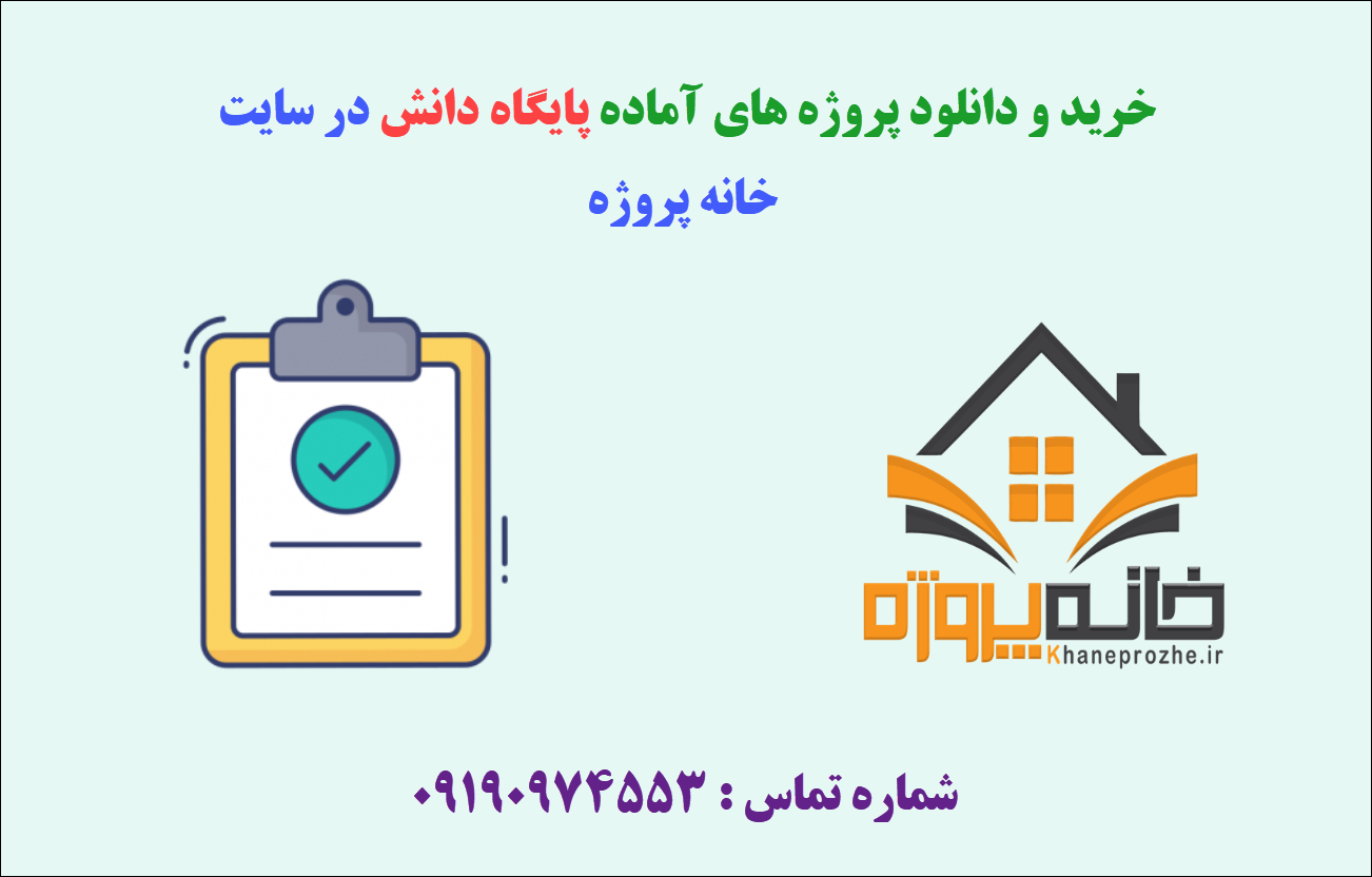 پروژه های آماده پایگاه دانش