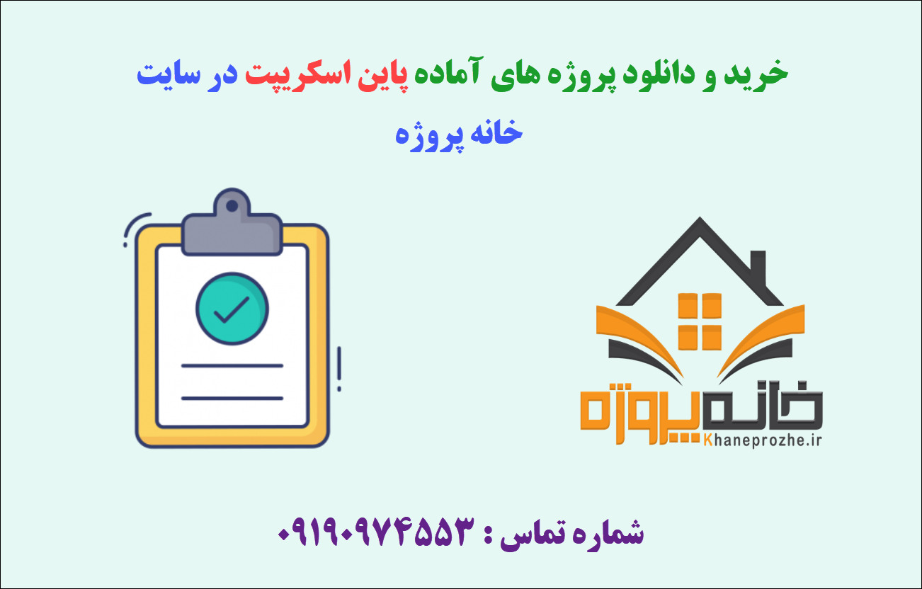 پروژه های آماده پاین اسکریپت