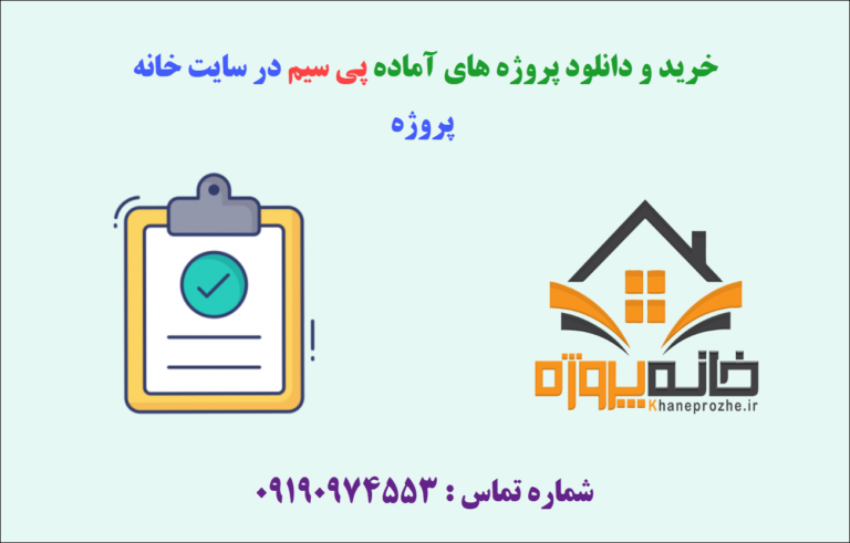 پروژه های آماده pisim