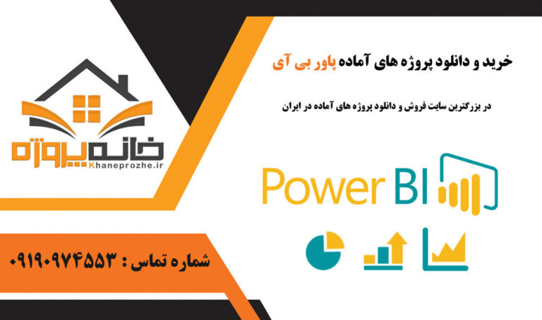 پروژه آماده پاور بی ای