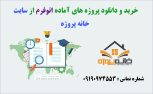 دانلود پروژه های اتوفرم