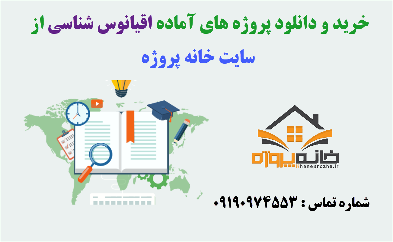 پروژه های آماده اقیانوس شناسی