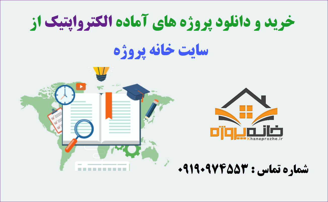 پروژه های آماده الکترواپتیک