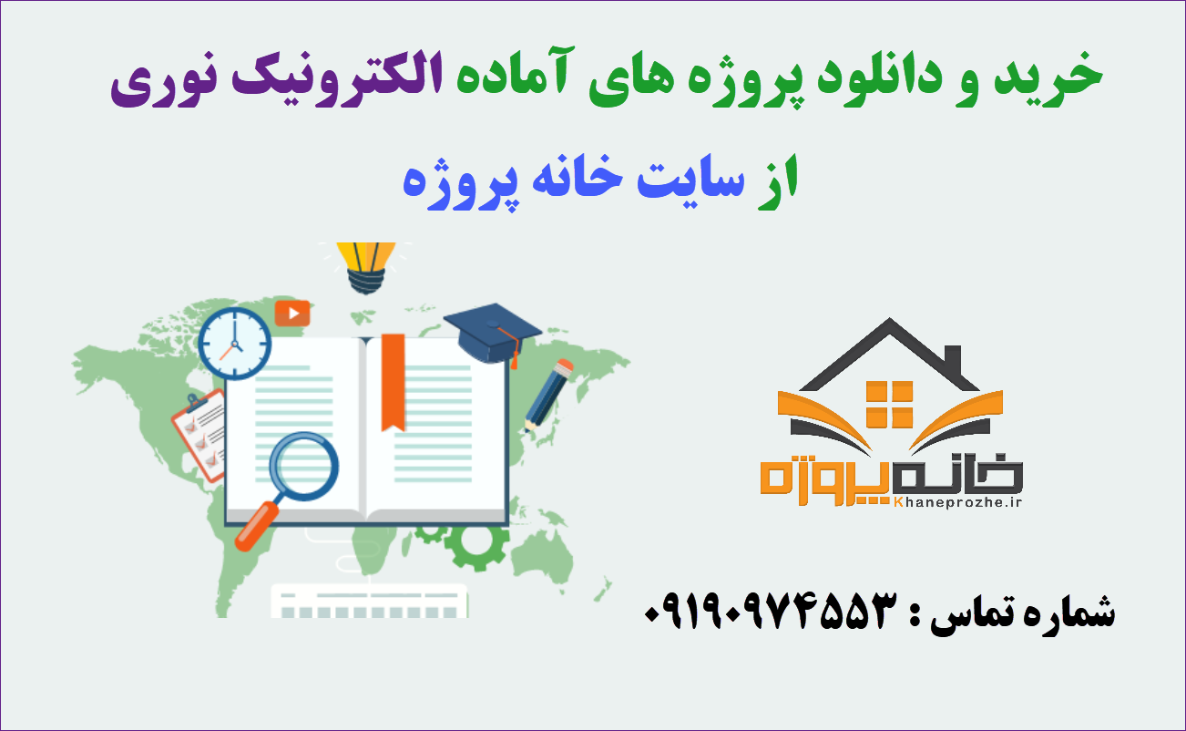 پروژه های آماده الکترونیک نوری