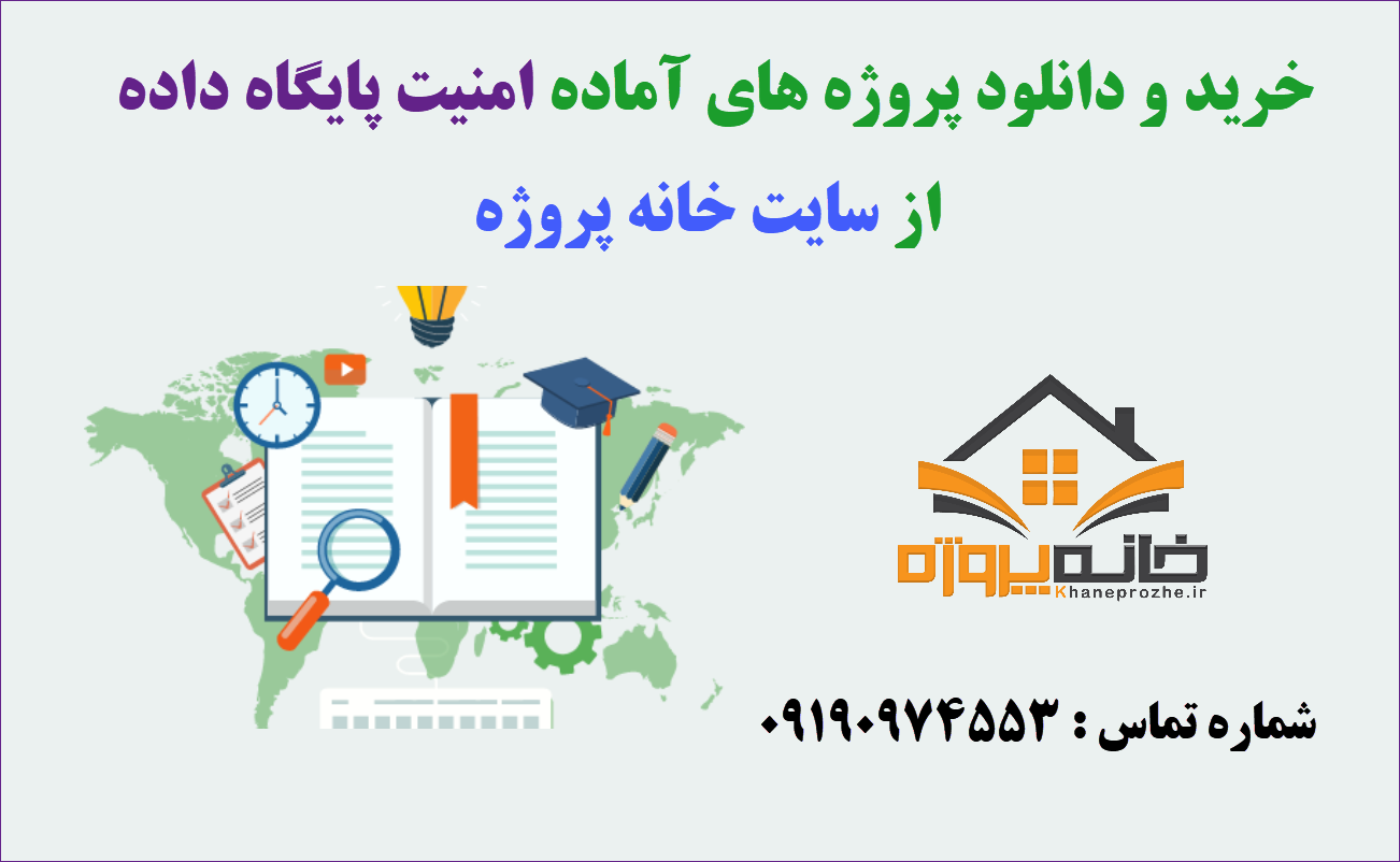 پروژه های آماده امنیت داده
