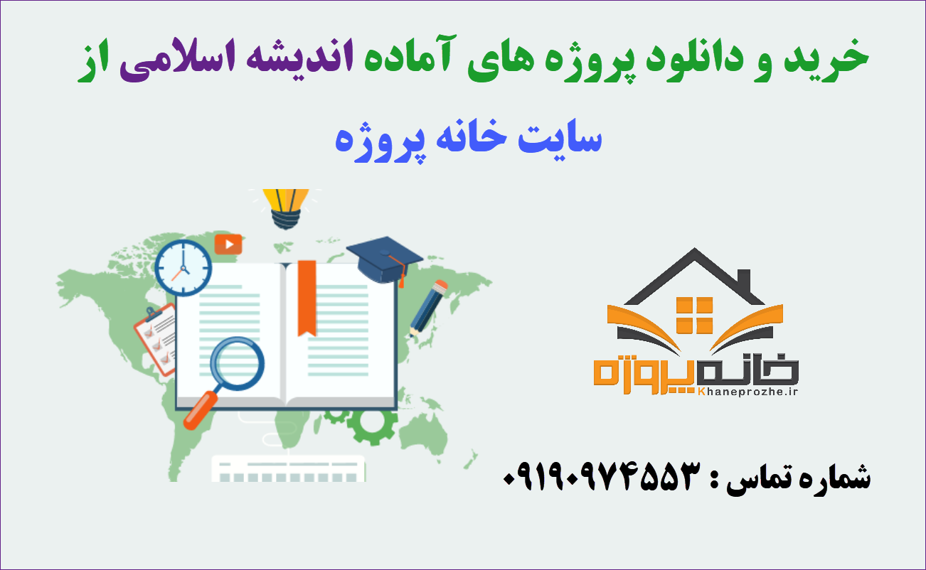 پروژه های آماده اندیشه اسلامی