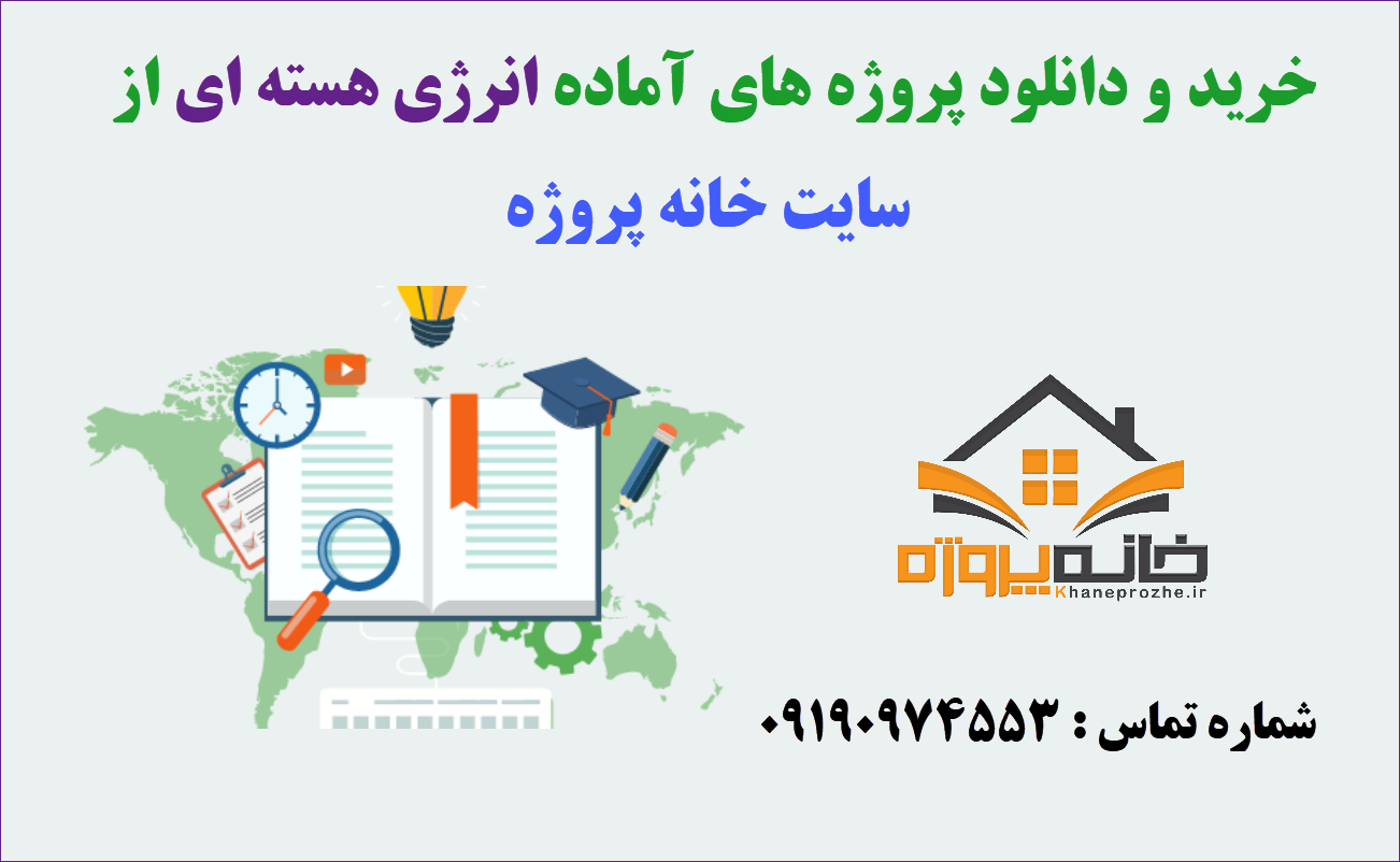 پروژه های آماده انرژی هسته ای