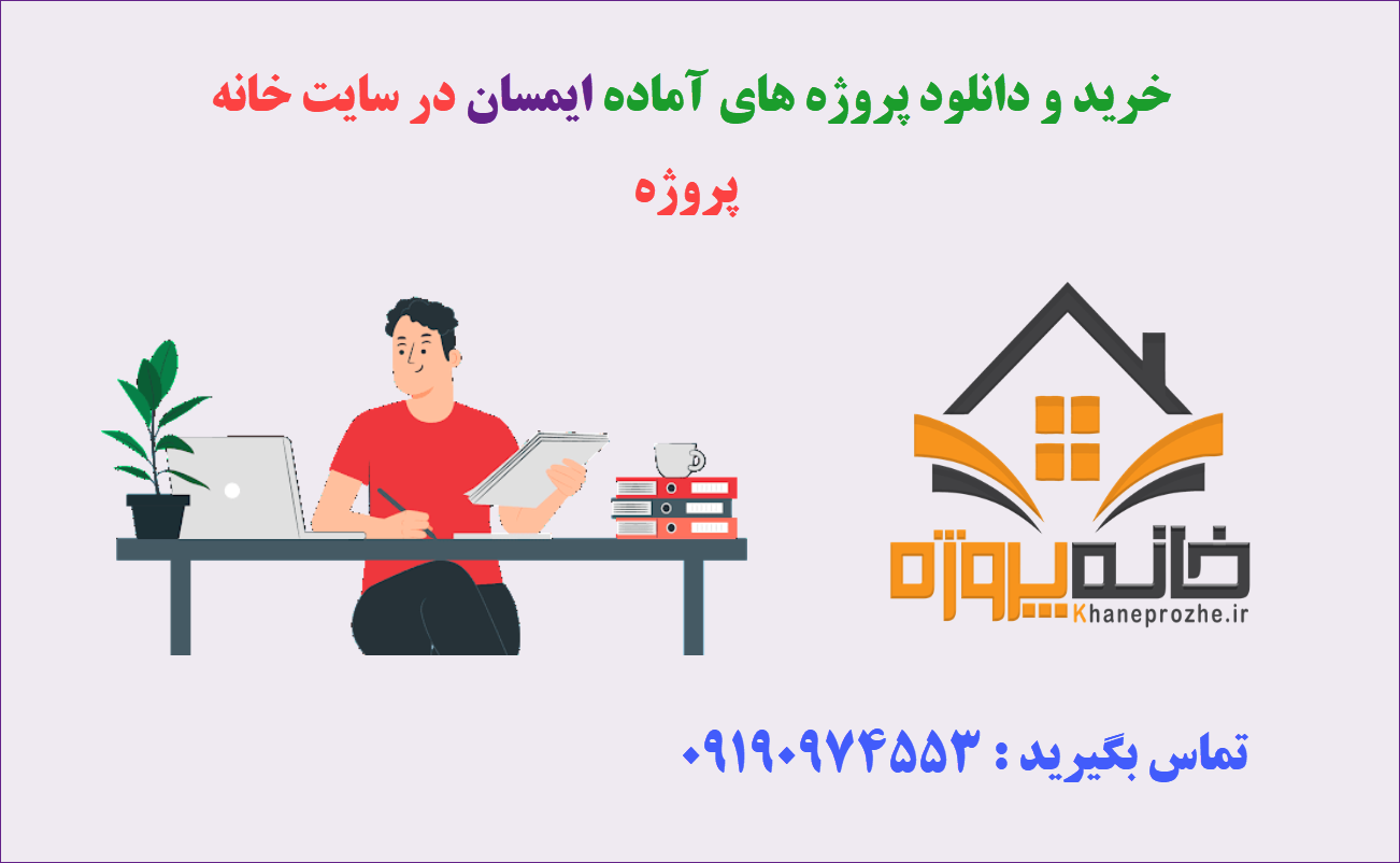 پروژه های آماده ایمسان
