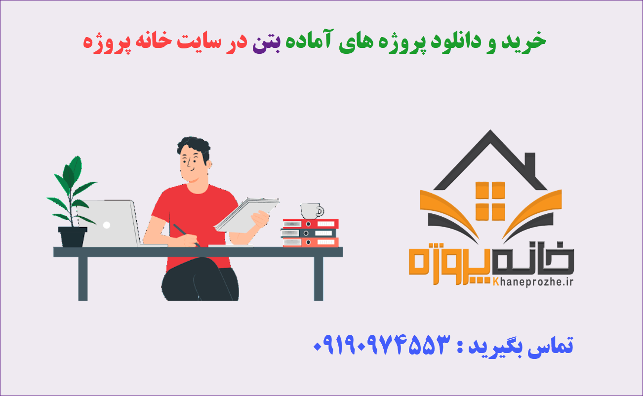 پروژه های آماده بتن