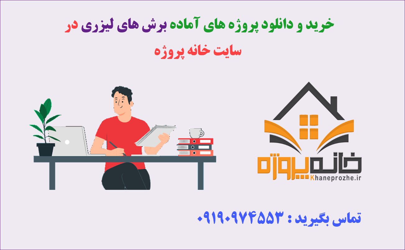 پروژه های آماده برش های لیزری