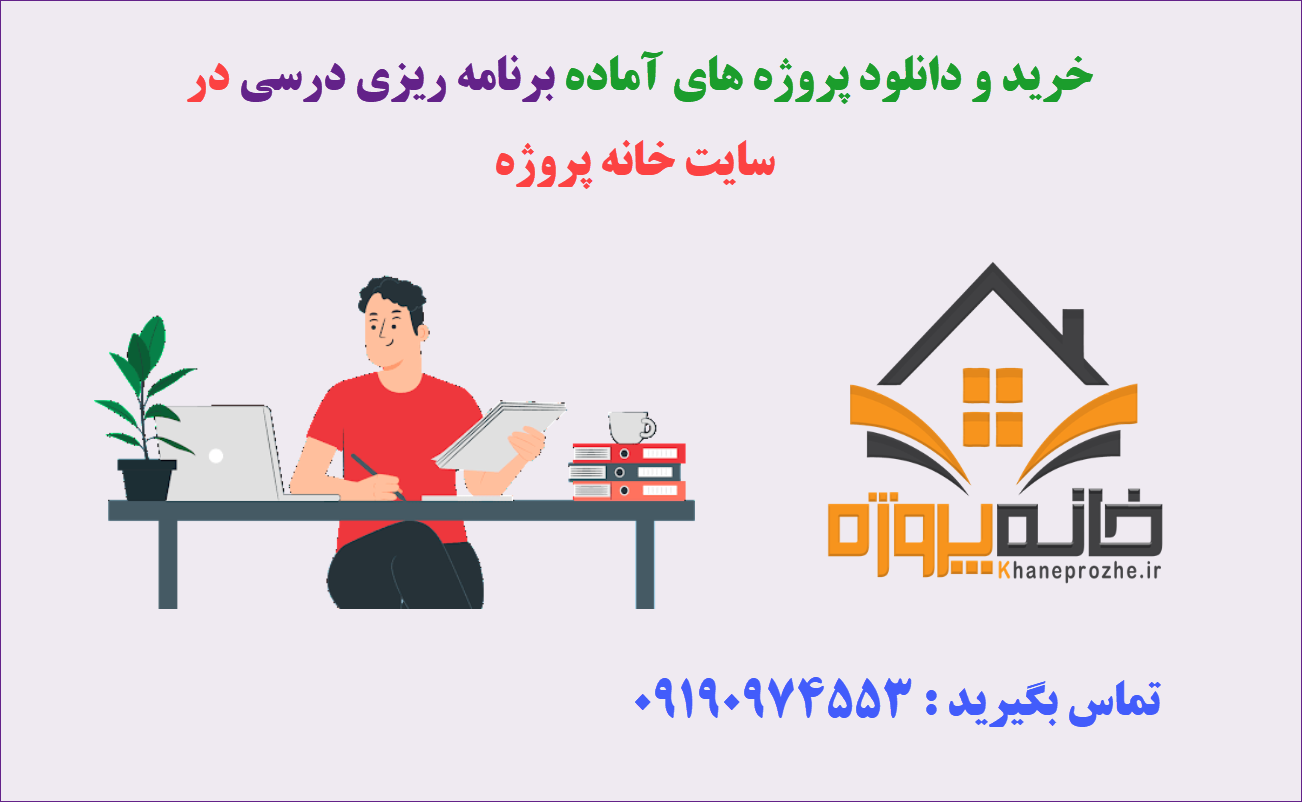 پروژه های آماده برنامه نویسی درسی