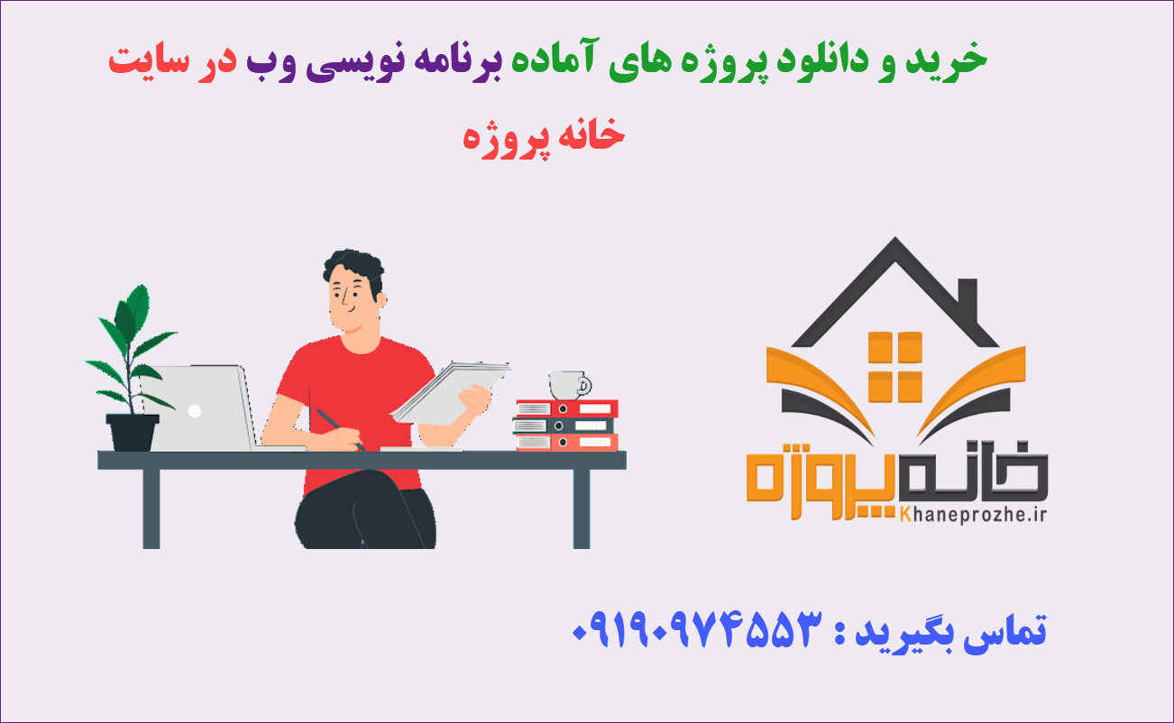 پروژه های آماده برنامه نویسی وب