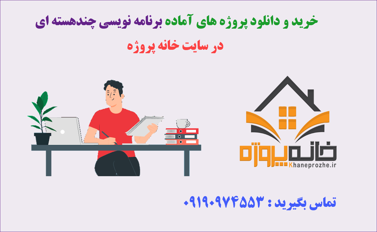 پروژه های آماده برنامه نویسی چند هسته ای