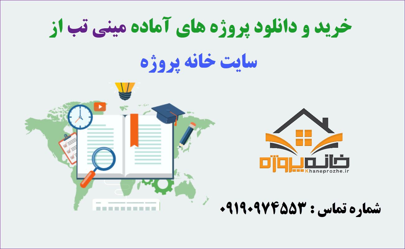پروژه های آماده Minitab