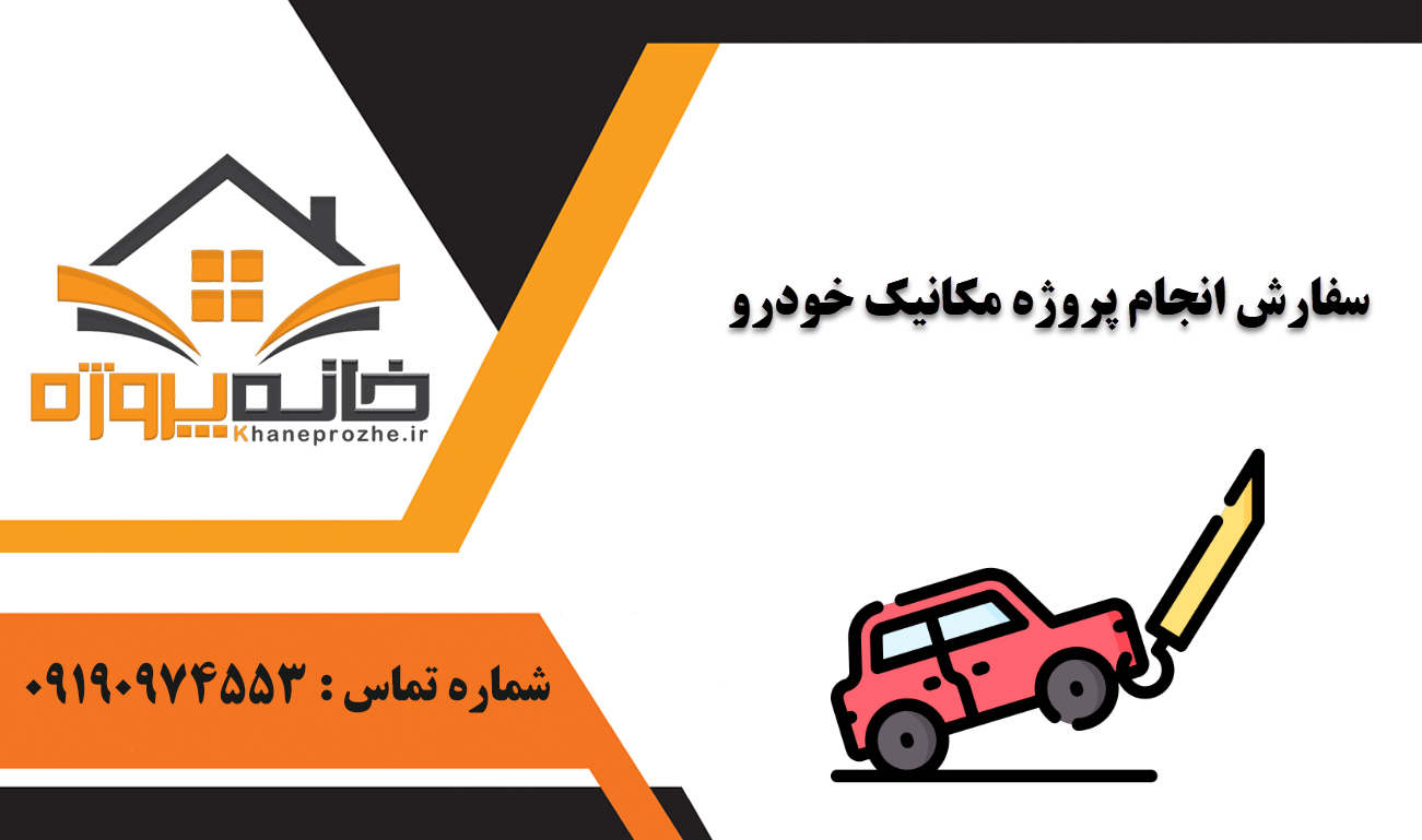 انجام پروژه مکانیک خودرو