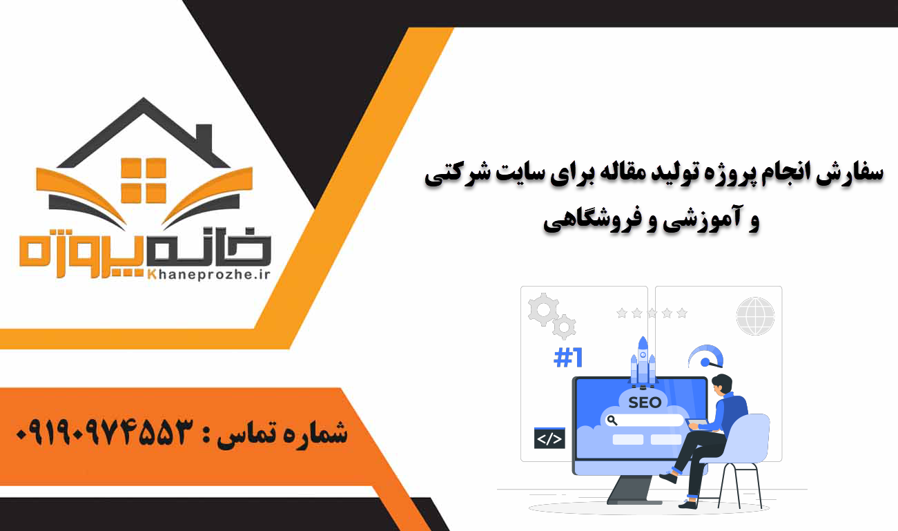 انجام پروژه تولید مقاله برای سایت شرکتی و آموزشی و فروشگاهی