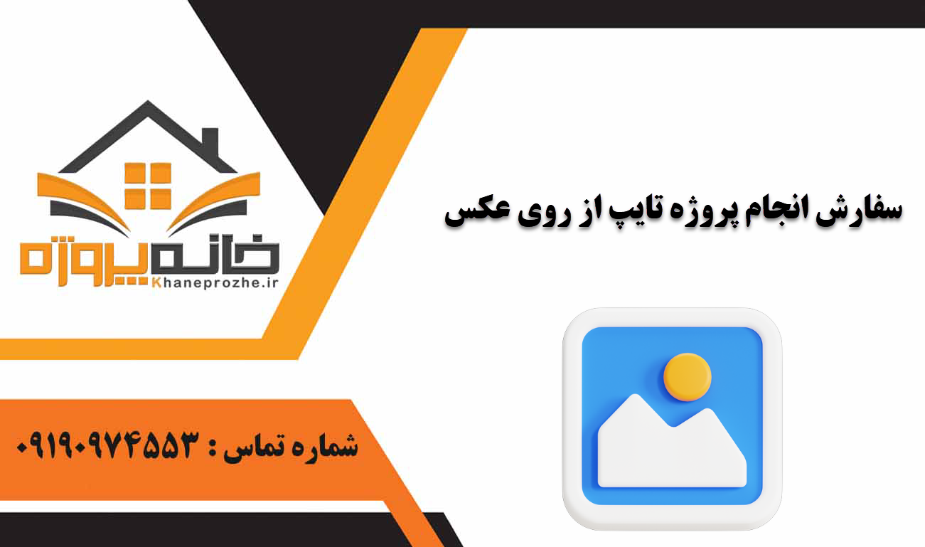 انجام پروژه تایپ از روی عکس