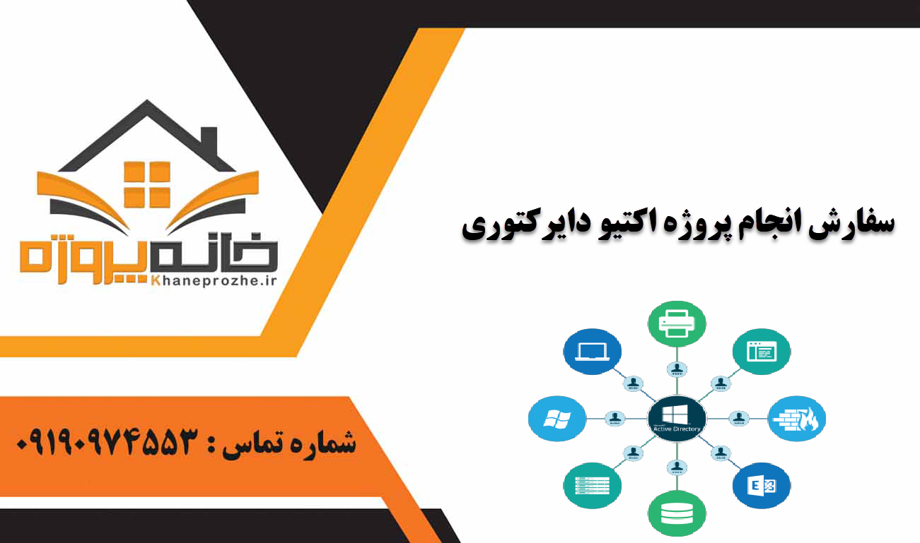 انجام پروژه اکتیو دایرکتوری