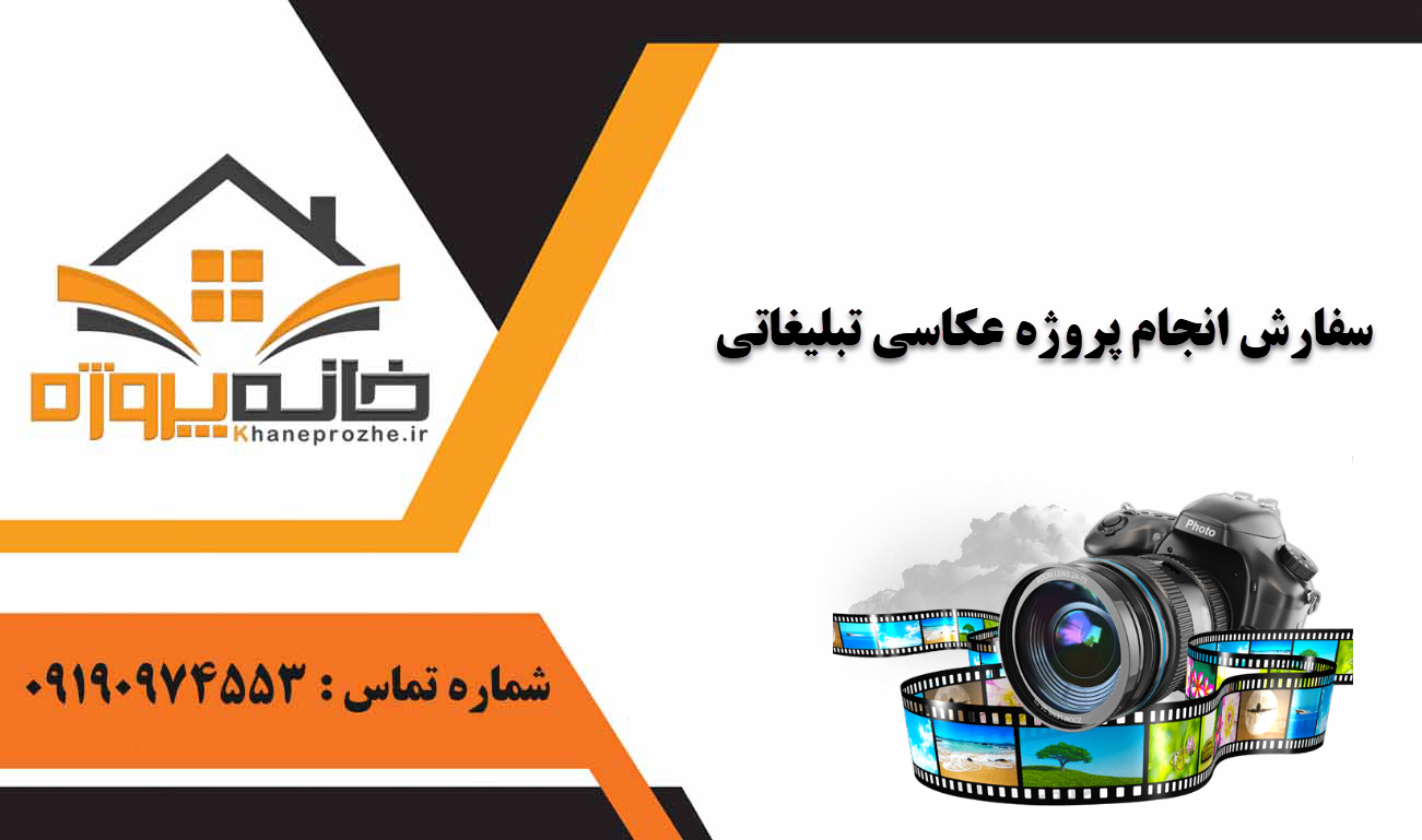 انجام پروژه عکاسی تبلیغاتی