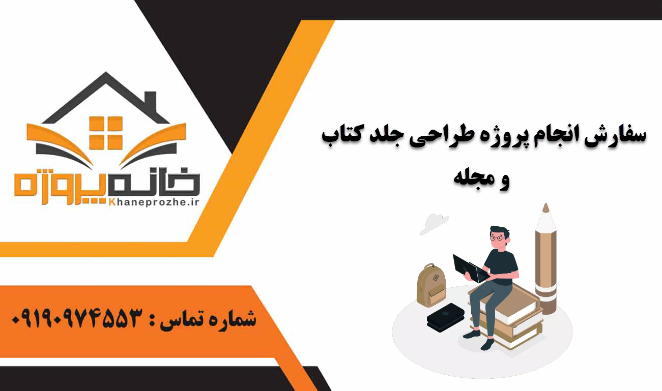 انجام پروژه طراحی جلد کتاب و مجله