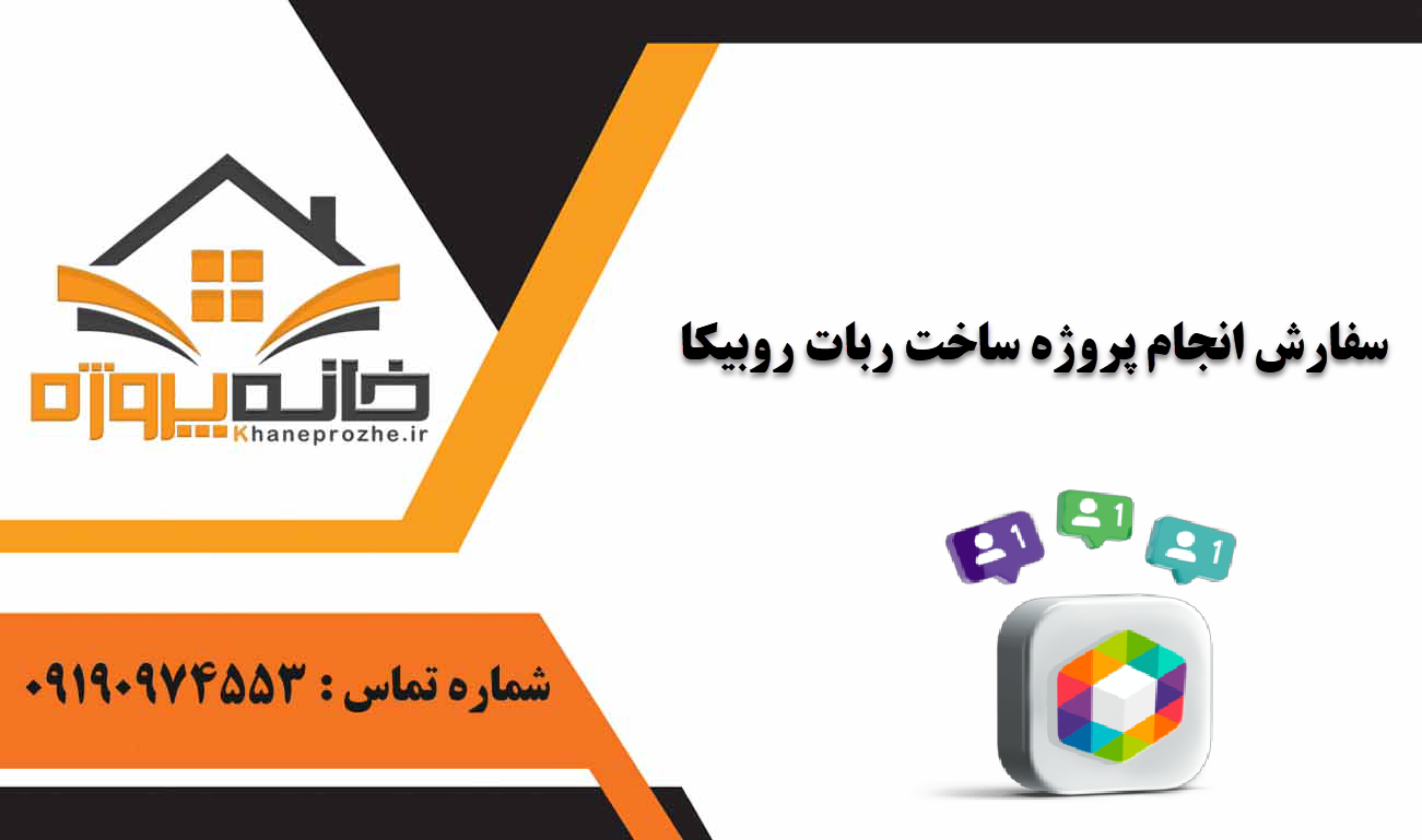 انجام پروژه ساخت ربات روبیکا