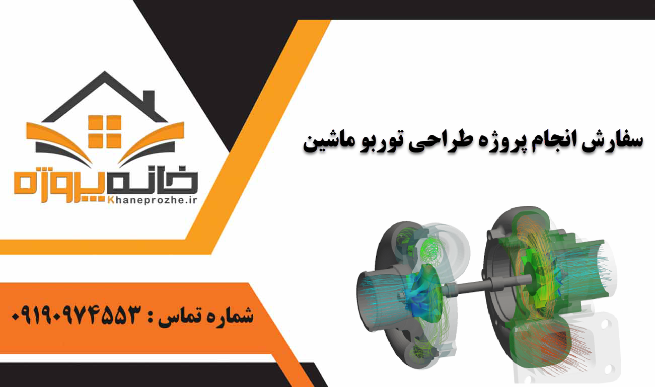 انجام پروژه طراحی توربو ماشین