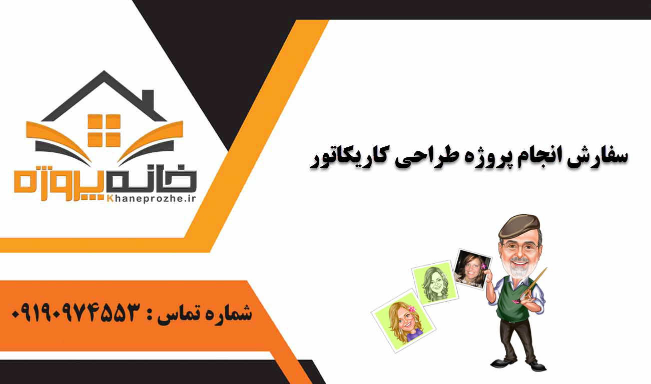 انجام پروژه طراحی کاریکاتور