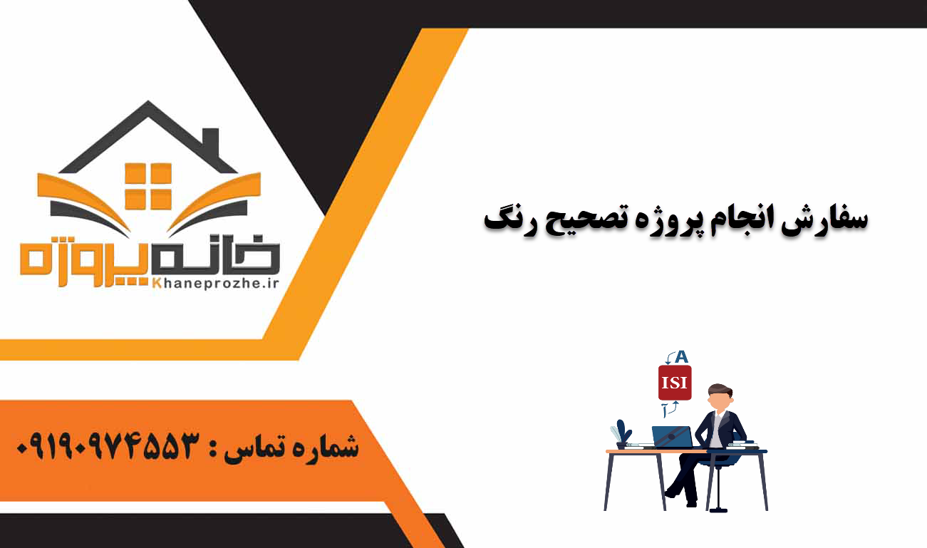 انجام پروژه تصحیح رنگ