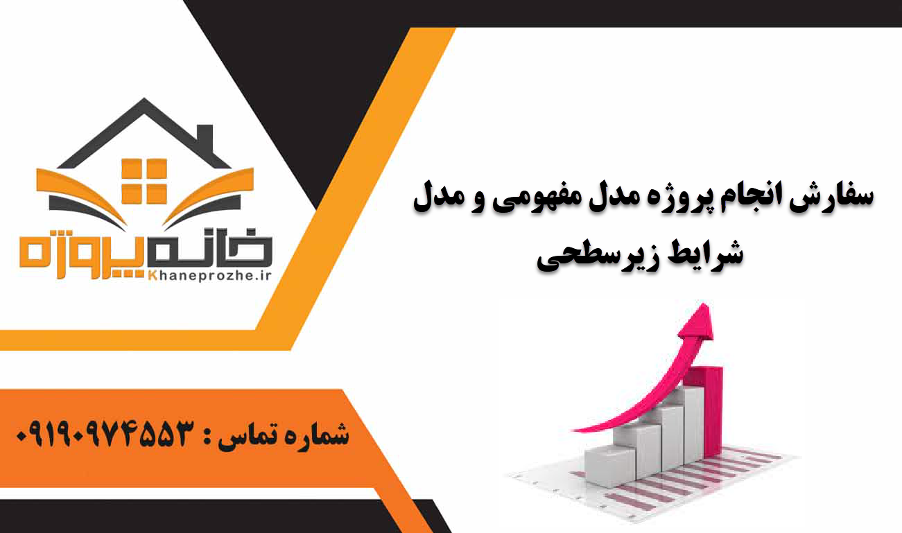 انجام پروژه مدل مفهومی و مدل شرایط زیرسطحی