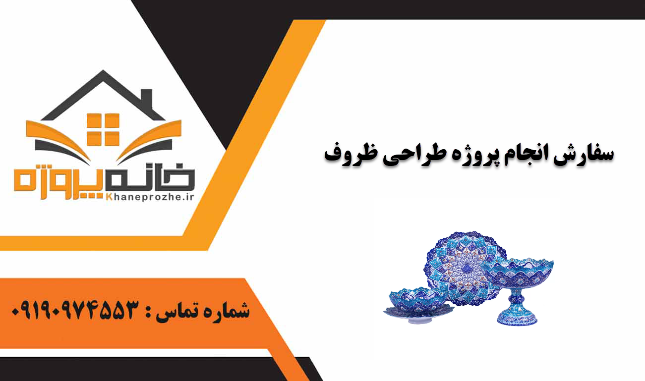 انجام پروژه طراحی ظروف