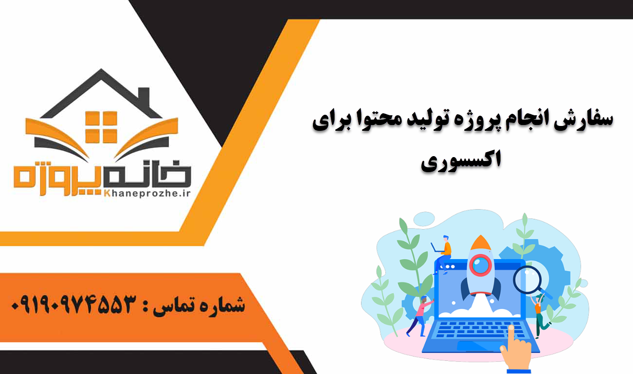 انجام پروژه تولید محتوا برای اکسسوری
