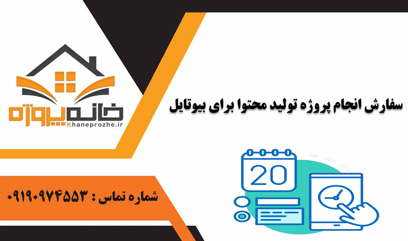 انجام پروژه تولید محتوا برای بیوتایل