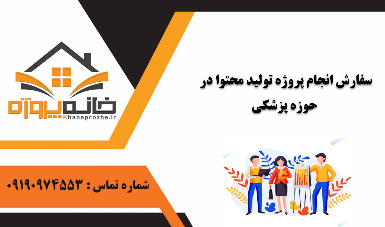 انجام پروژه تولید محتوا در حوزه پزشکی