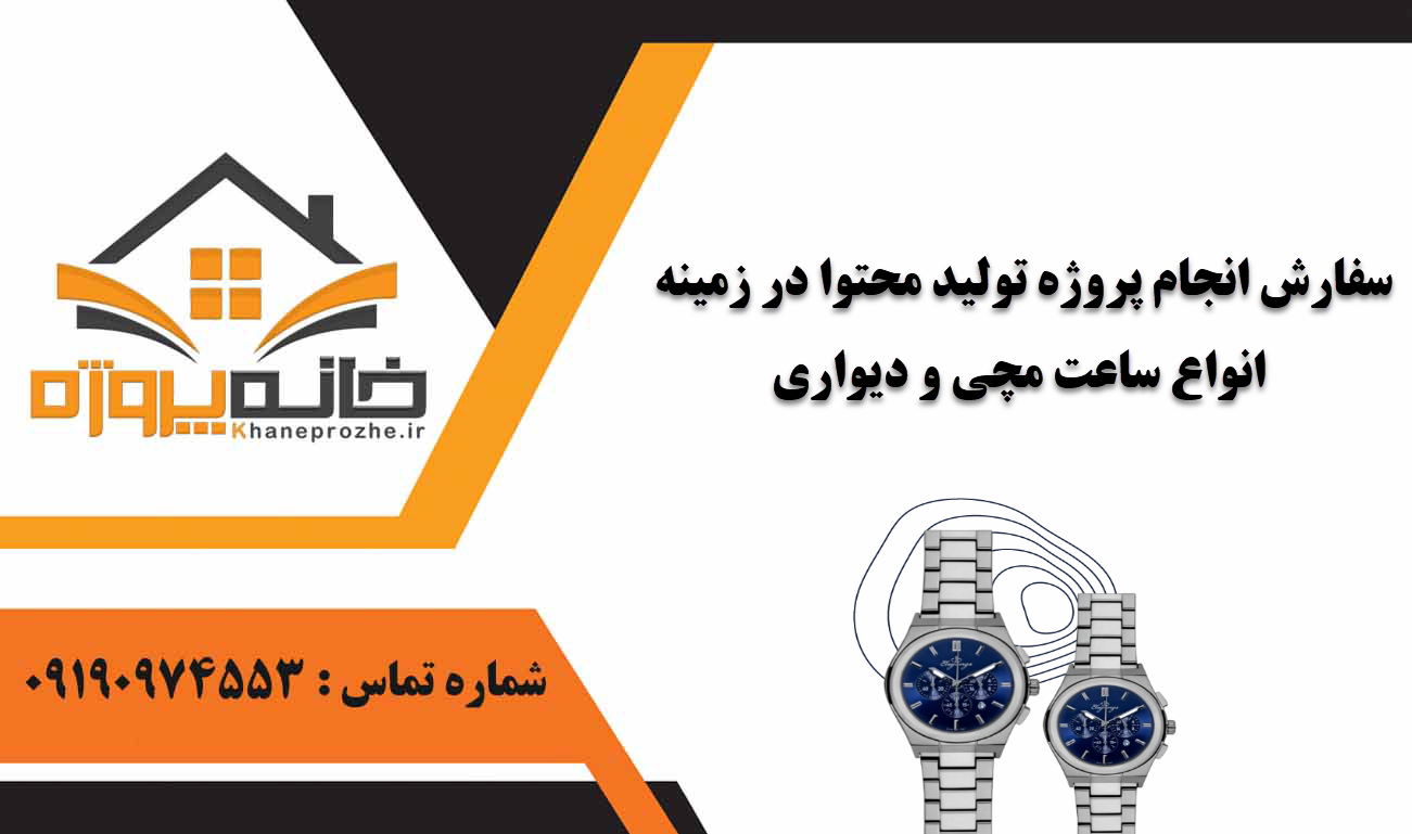 انجام پروژه تولید محتوا در زمینه انواع ساعت مچی و دیواری