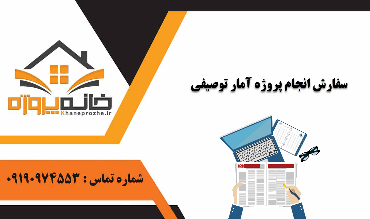 انجام پروژه آمار توصیفی