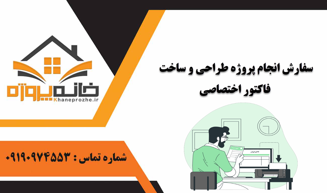 انجام پروژه طراحی و ساخت فاکتور اختصاصی