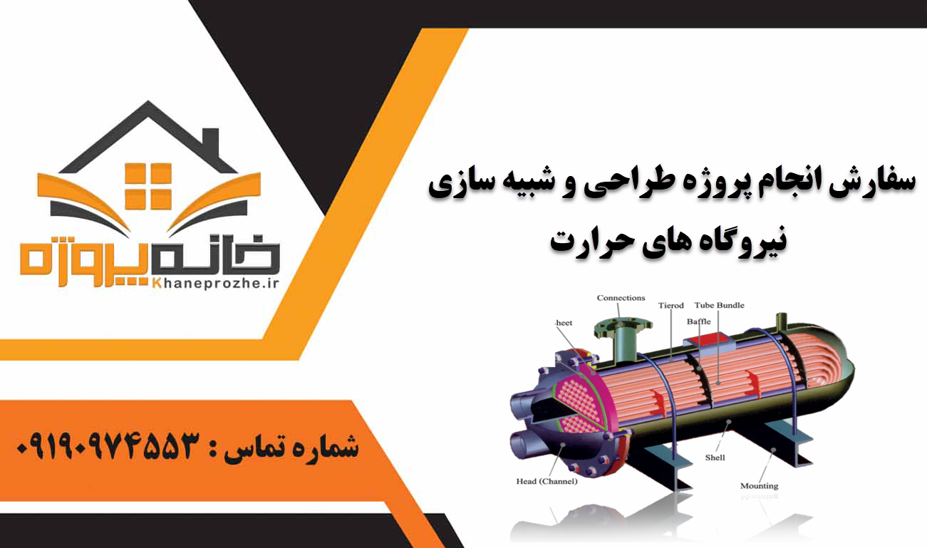 انجام پروژه طراحی و شبیه سازی نیروگاه های حرارت