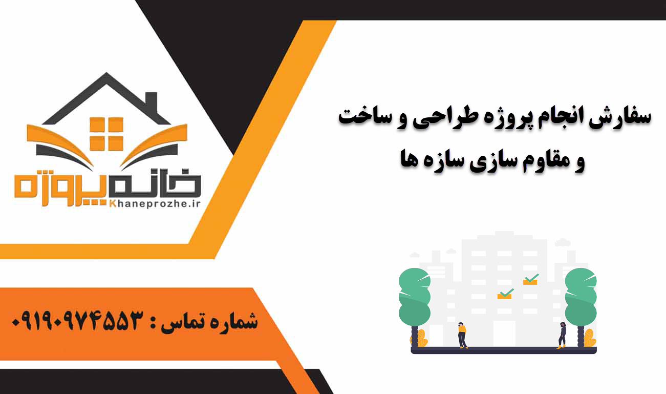 انجام پروژه طراحی و ساخت و مقاوم سازی سازه ها