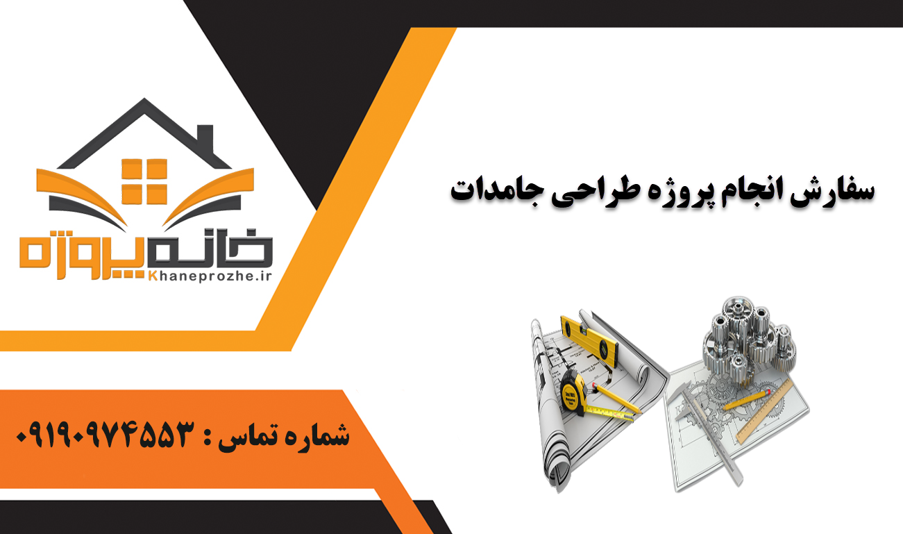 انجام پروژه طراحی جامدات