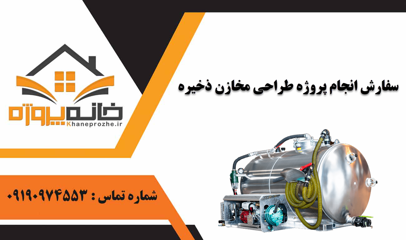 انجام پروژه طراحی مخازن ذخیره