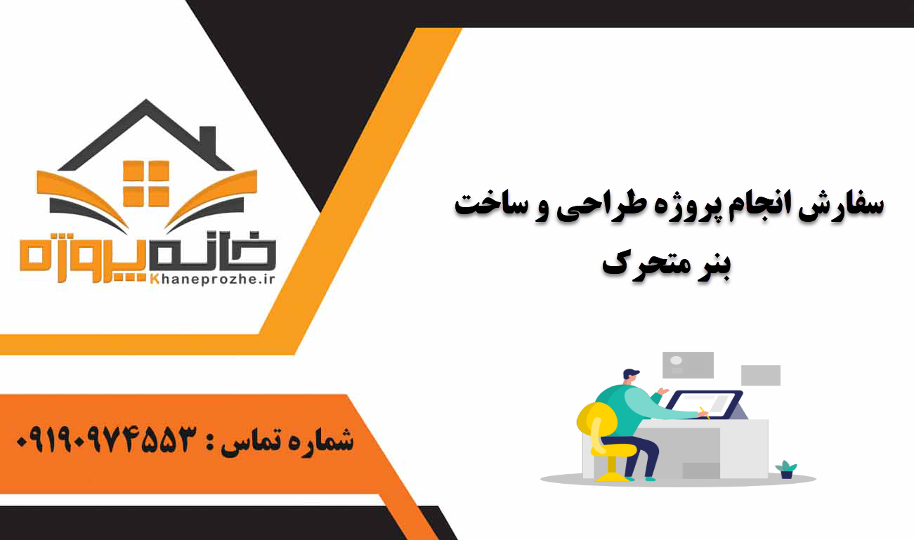 انجام پروژه طراحی و ساخت بنر متحرک