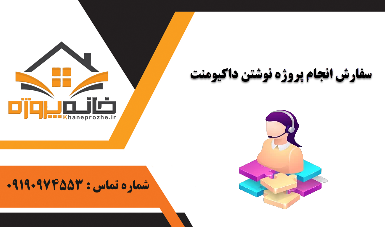 انجام پروژه نوشتن داکیومنت