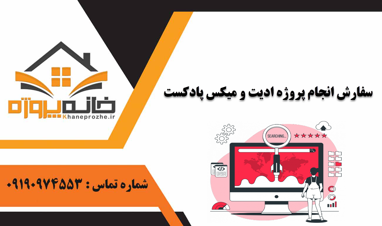 انجام پروژه ادیت و میکس پادکست
