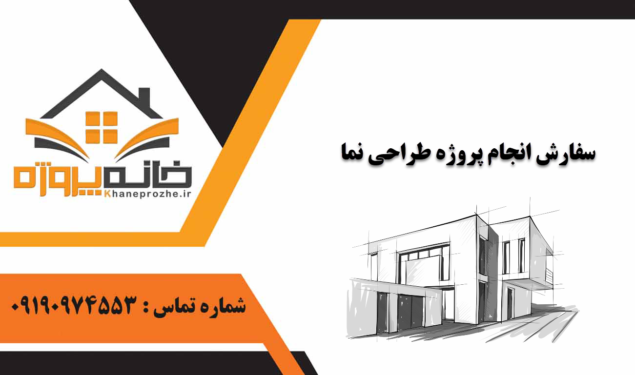 انجام پروژه طراحی نما