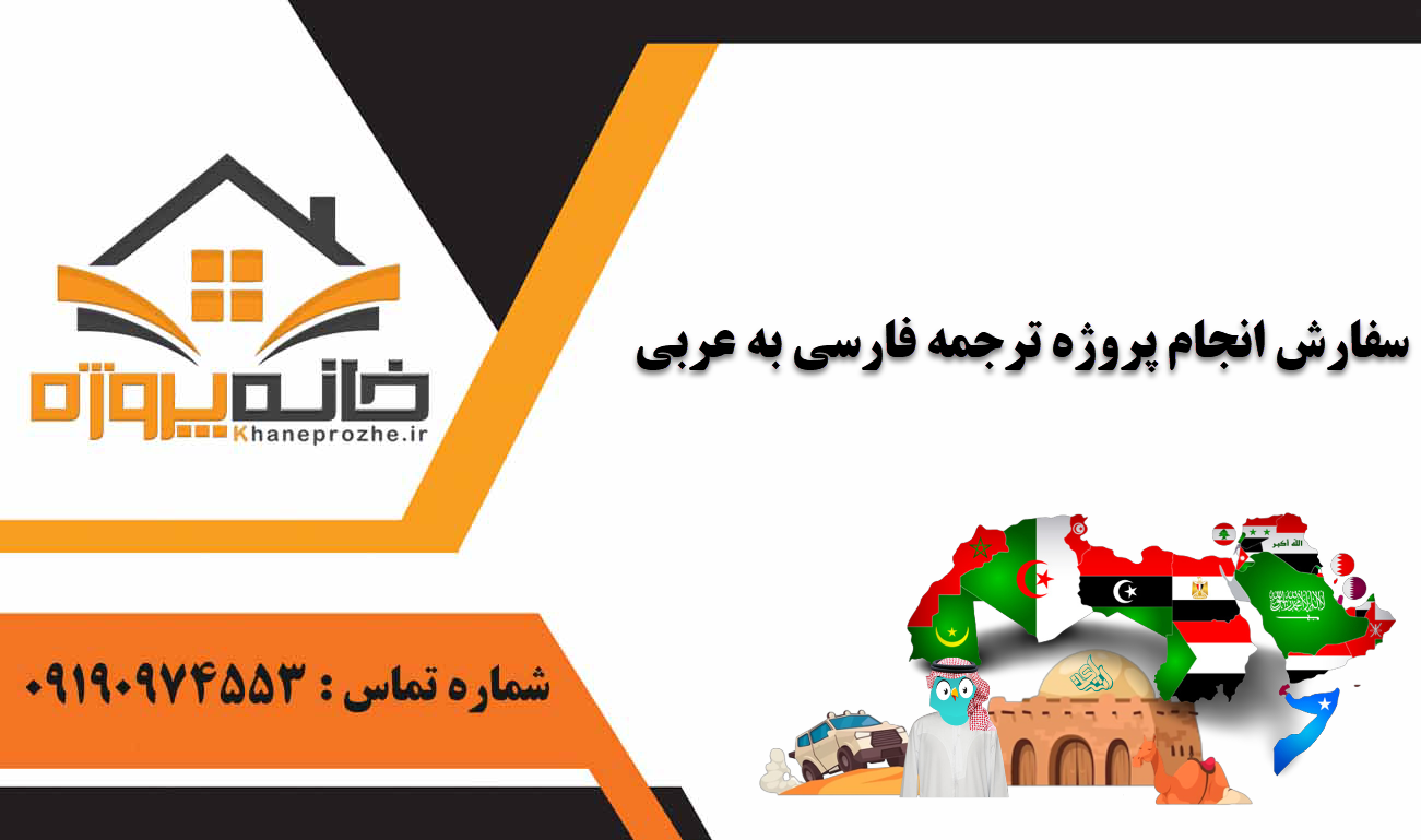 انجام پروژه ترجمه فارسی به عربی
