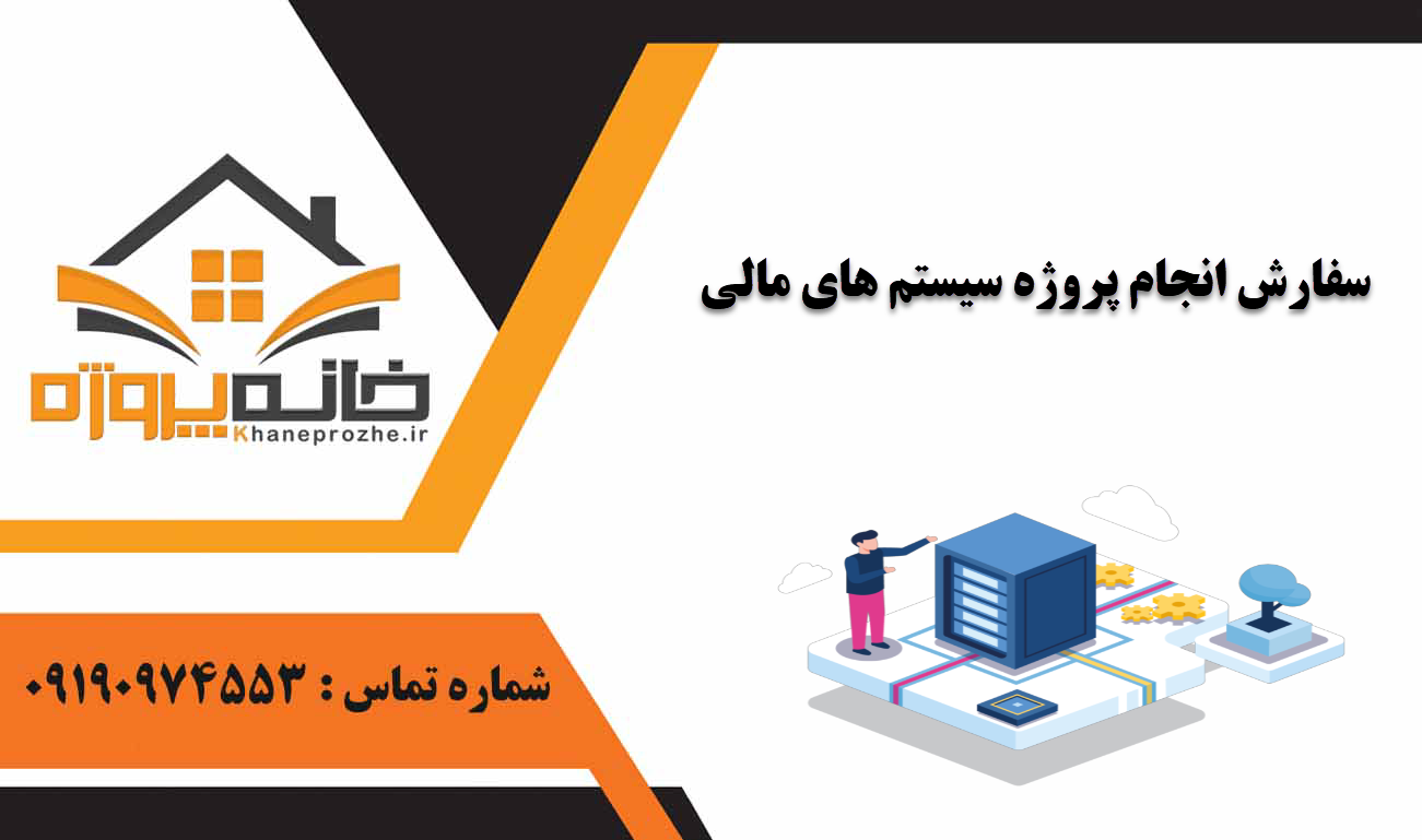 انجام پروژه سیستم های مالی