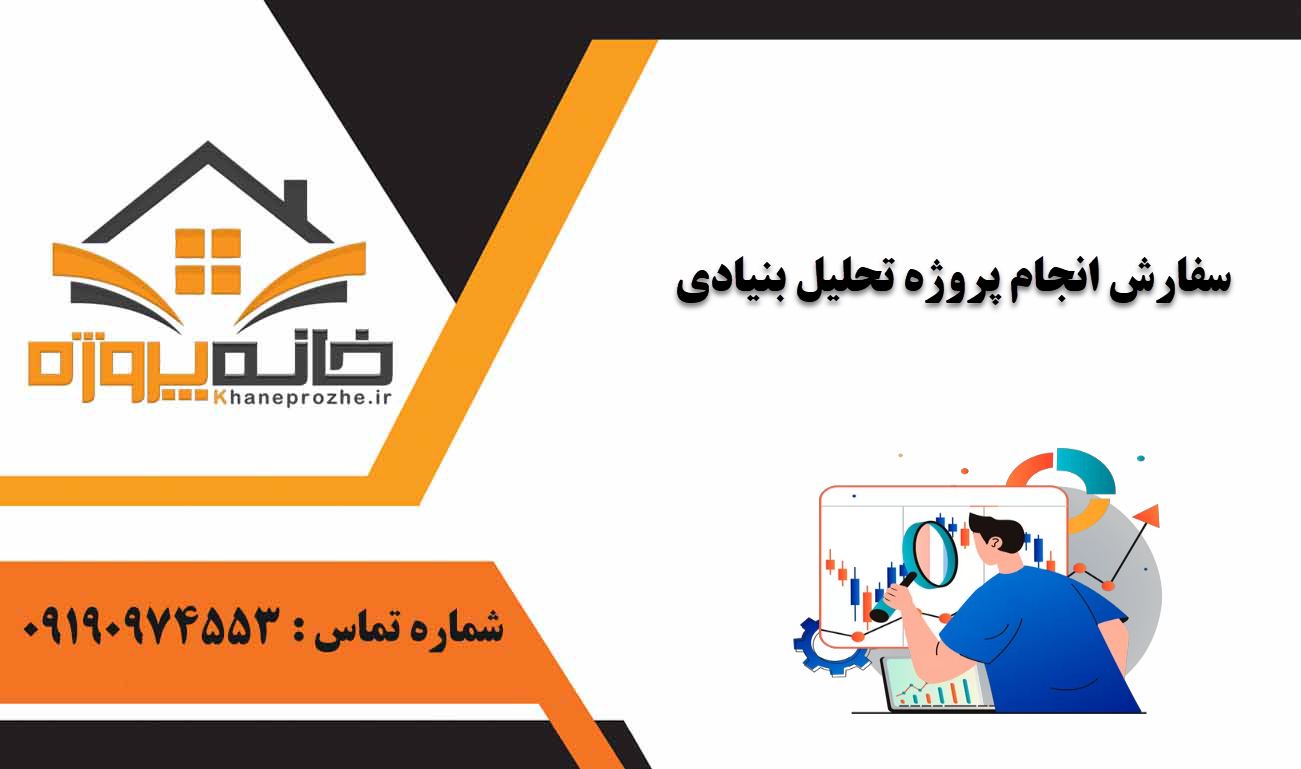 انجام پروژه تحلیل بنیادی
