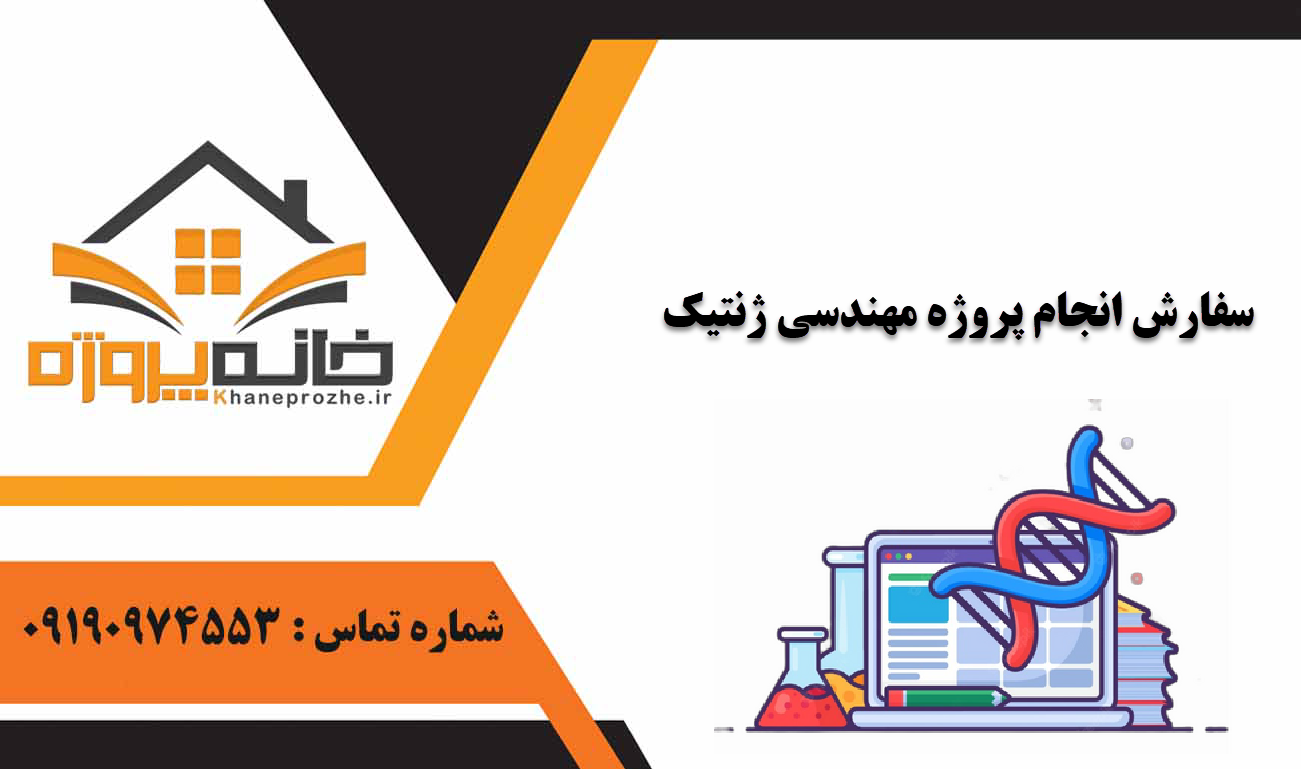 انجام پروژه مهندسی ژنتیک