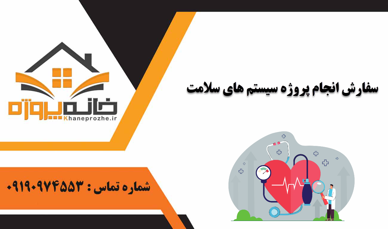 انجام پروژه سیستم های سلامت